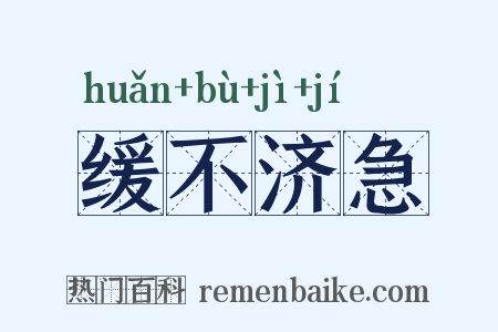 缓不济急是什么意思的图片